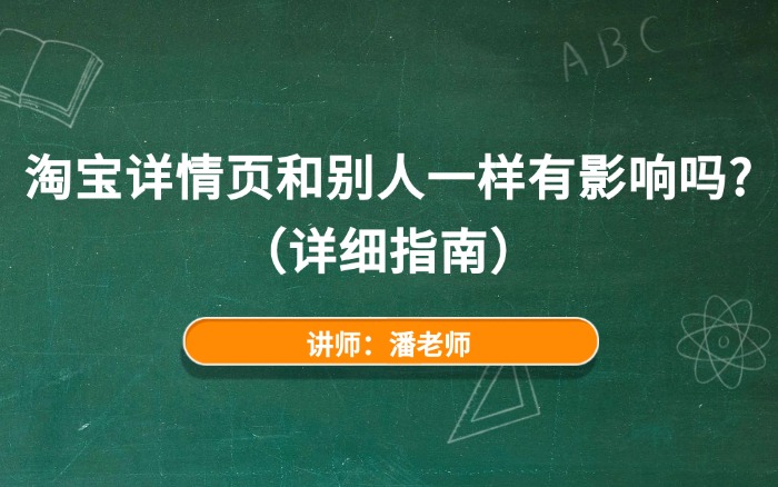 淘宝详情页和别人一样有影响吗? 淘宝详情页和别人一样有影响吗?