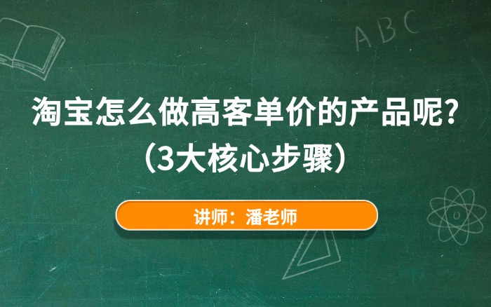 淘宝怎么做高客单价的产品呢？（3大核心步骤）