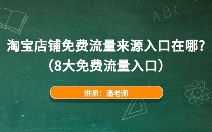 2025淘宝店铺免费流量来源入口在哪？（8大免费流量入口）