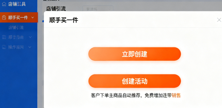 创建顺手买一件活动 创建顺手买一件活动