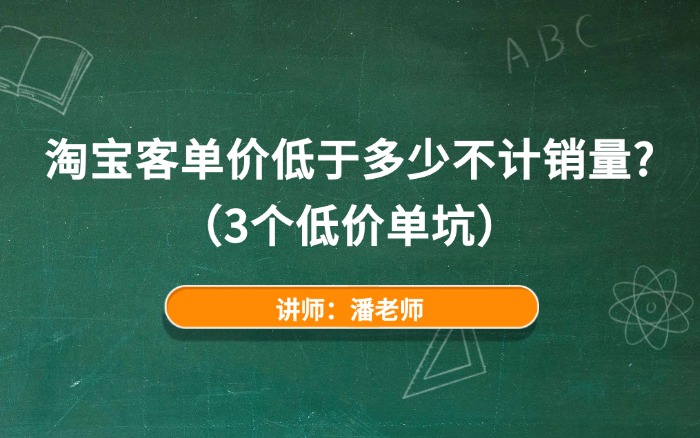 2025淘宝客单价低于多少不计销量？（3个低价单坑）