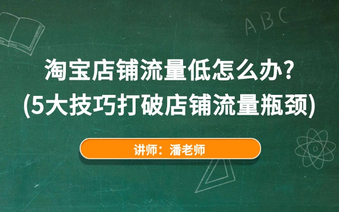 2025淘宝店铺流量低怎么办？（5大技巧打破店铺流量瓶颈）