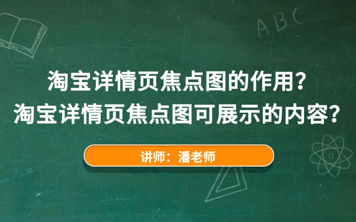 2025淘宝详情页焦点图的作用？淘宝详情页焦点图可展示的内容？