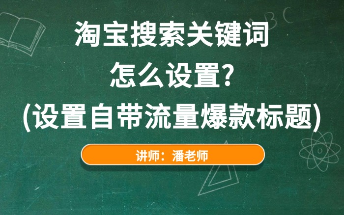 2025淘宝搜索关键词怎么设置？（设置自带流量爆款标题）