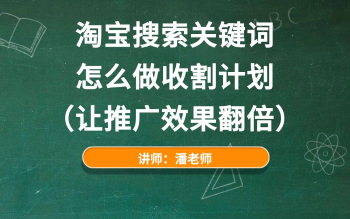 淘宝搜索关键词怎么做收割计划(让推广效果翻倍).jpg 淘宝搜索关键词怎么做收割计划(让推广效果翻倍).jpg