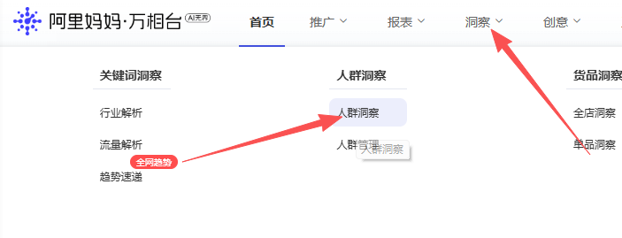 我们进入万相台点击洞察 人群洞察.png 我们进入万相台点击洞察 人群洞察.png
