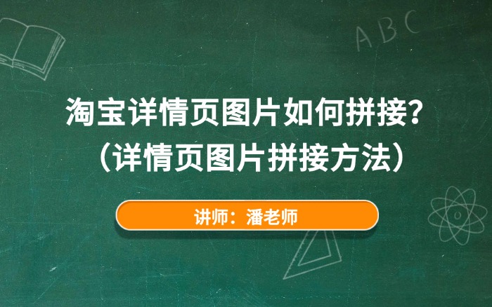 淘宝详情页图片如何拼接？