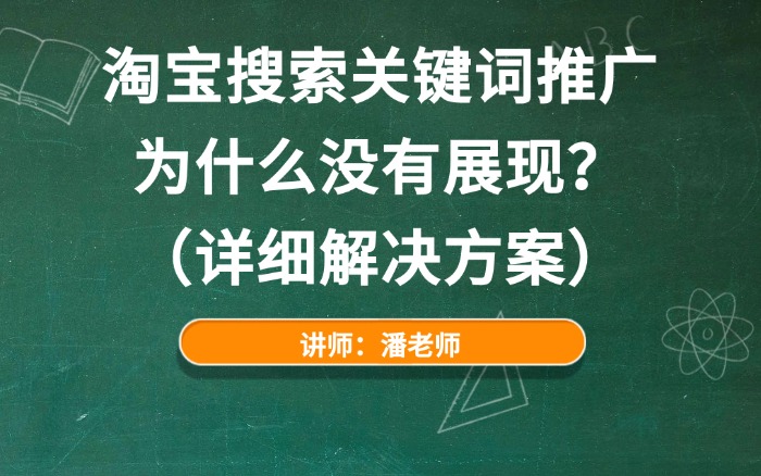 淘宝搜索关键词推广为什么没有展现?(详细解决方案).jpg 淘宝搜索关键词推广为什么没有展现?(详细解决方案).jpg