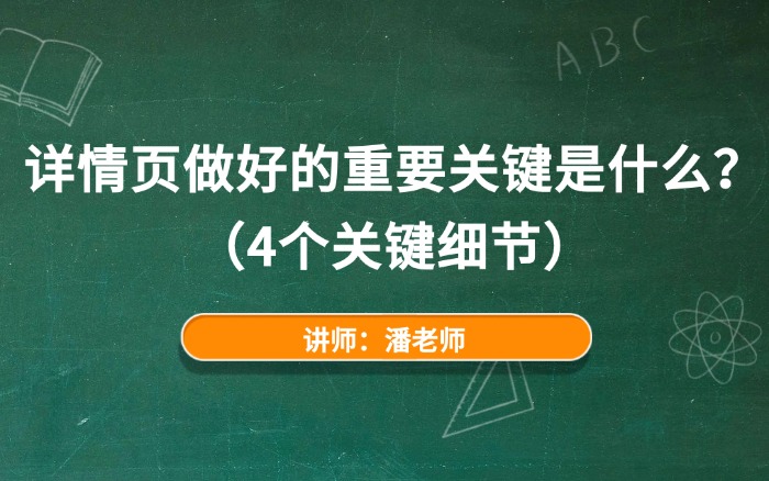 详情页做好的重要关键是什么? 详情页做好的重要关键是什么?