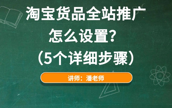 淘宝货品全站推广怎么设置？（5个详细步骤）