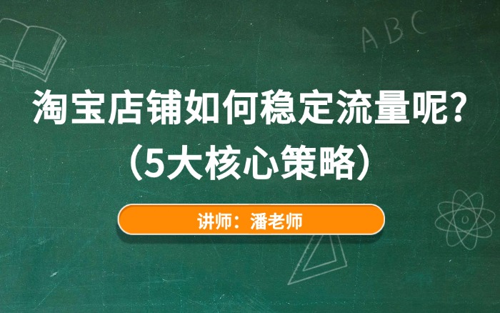 淘宝店铺如何稳定流量呢?(5大核心策略) 淘宝店铺如何稳定流量呢?(5大核心策略)