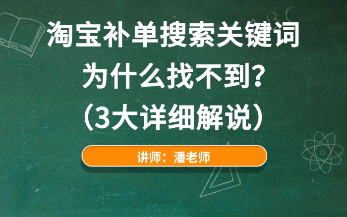 淘宝补单搜索关键词为什么找不到?(3大详细解说).jpg 淘宝补单搜索关键词为什么找不到?(3大详细解说).jpg