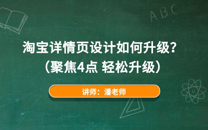 淘宝详情页设计如何升级?(聚焦4点 轻松升级) 淘宝详情页设计如何升级?(聚焦4点 轻松升级)
