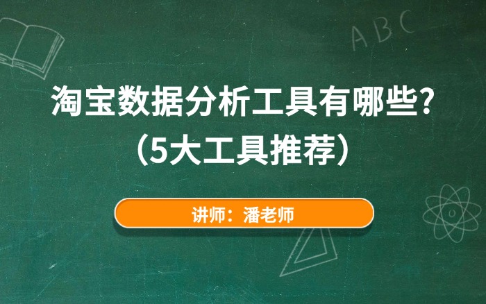 淘宝数据分析工具有哪些?(5大工具推荐) 淘宝数据分析工具有哪些?(5大工具推荐)