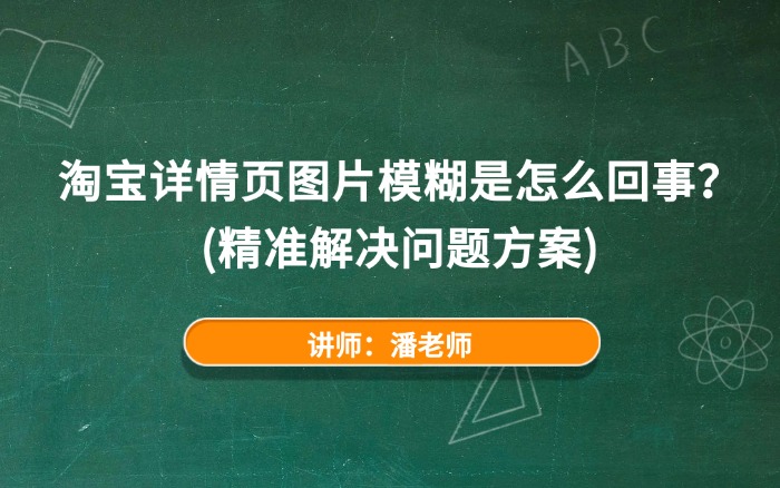 淘宝详情页图片模糊是怎么回事? 淘宝详情页图片模糊是怎么回事?