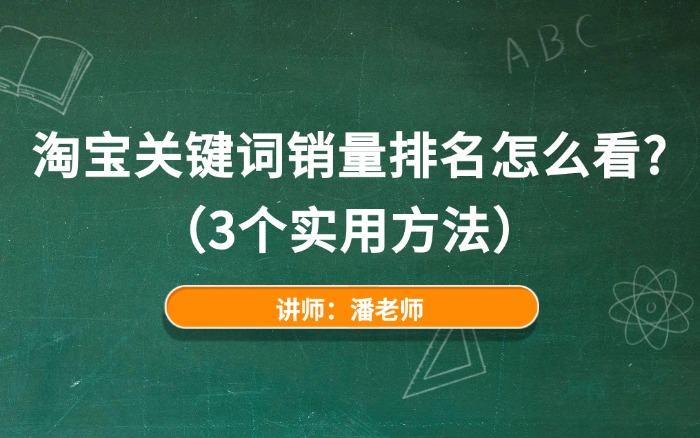 淘宝关键词销量排名怎么看?(3个实用方法) 淘宝关键词销量排名怎么看?(3个实用方法)