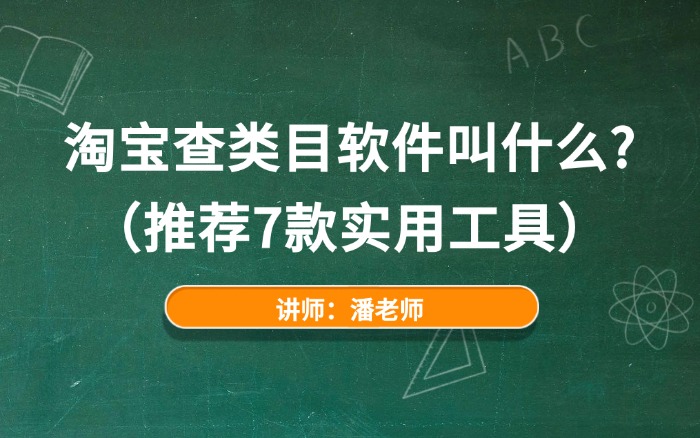 淘宝查类目软件叫什么?(推荐7款实用工具) 淘宝查类目软件叫什么?(推荐7款实用工具)