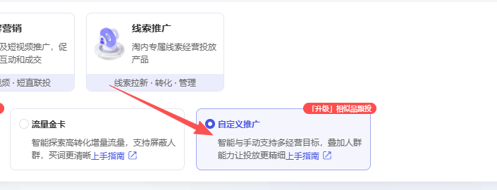 我们选择关键词推广右边的自定义推广.png 我们选择关键词推广右边的自定义推广.png