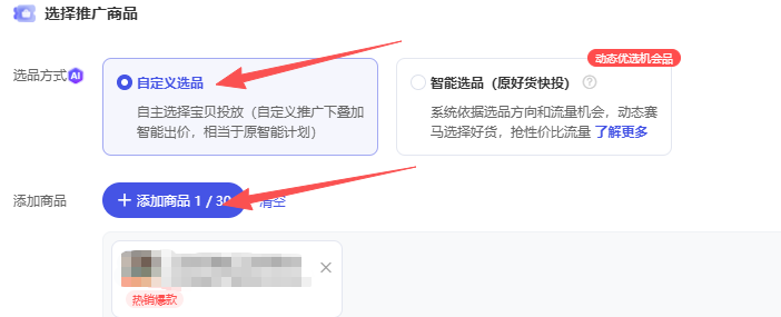 选择自定义选品 再添加一个商品就可以了.png 选择自定义选品 再添加一个商品就可以了.png