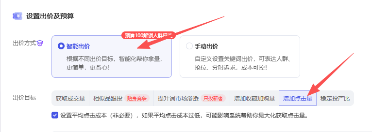 我们选择智能出价 增加点击量 选择平均点击成本.png 我们选择智能出价 增加点击量 选择平均点击成本.png