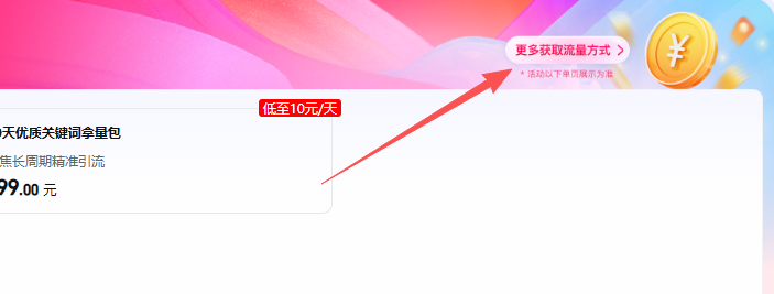 点击千牛后台 推广 关键词推广 更多获取流量方式.png 点击千牛后台 推广 关键词推广 更多获取流量方式.png