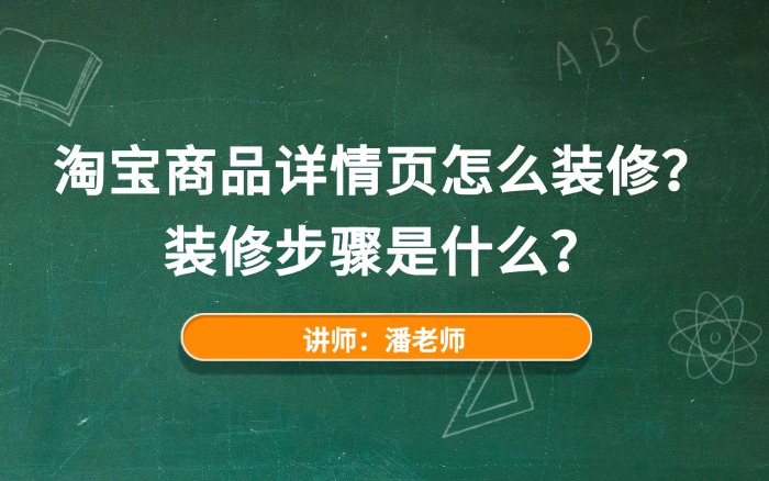 淘宝商品详情页怎么装修?装修步骤是什么? 淘宝商品详情页怎么装修?装修步骤是什么?