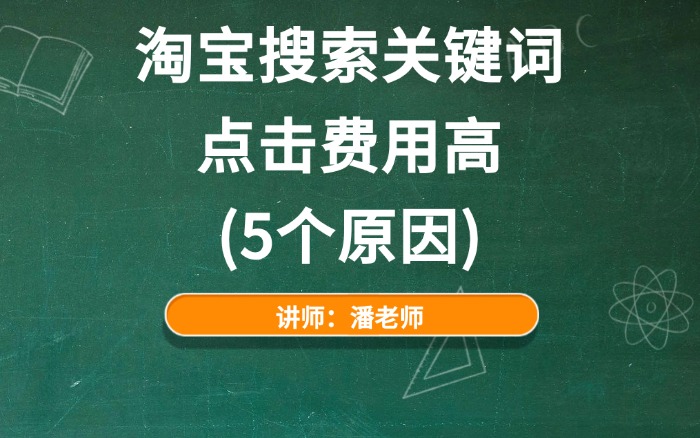 淘宝搜索关键词点击费用高(5个原因) 淘宝搜索关键词点击费用高(5个原因)