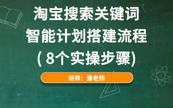 淘宝搜索关键词智能计划搭建流程 (8个实操步骤) 淘宝搜索关键词智能计划搭建流程 (8个实操步骤)
