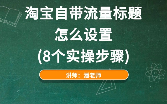 淘宝自带流量标题怎么设置？（8个实操步骤）