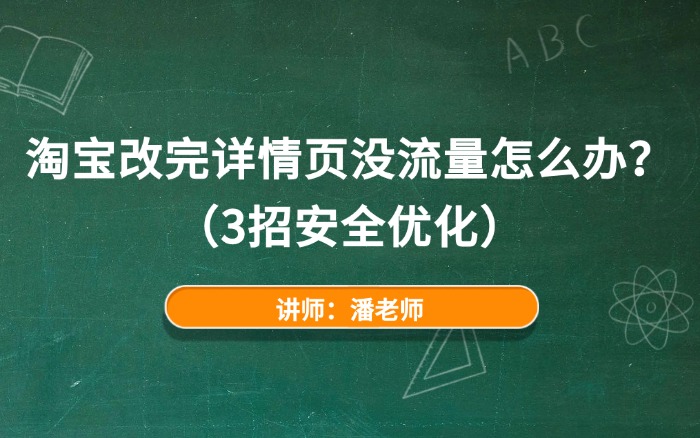 淘宝改完详情页没流量怎么办? 淘宝改完详情页没流量怎么办?