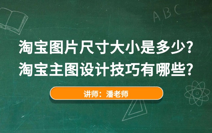 淘宝图片尺寸大小是多少?淘宝主图设计技巧有哪些? 淘宝图片尺寸大小是多少?淘宝主图设计技巧有哪些?