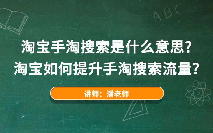 淘宝手淘搜索是什么意思?淘宝如何提升手淘搜索流量? 淘宝手淘搜索是什么意思?淘宝如何提升手淘搜索流量?