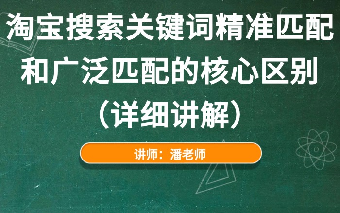 淘宝搜索关键词精准匹配和广泛匹配的核心区别(详细讲解).jpg 淘宝搜索关键词精准匹配和广泛匹配的核心区别(详细讲解).jpg