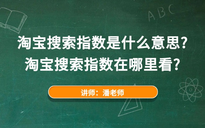 淘宝搜索指数是什么意思?淘宝搜索指数在哪里看? 淘宝搜索指数是什么意思?淘宝搜索指数在哪里看?