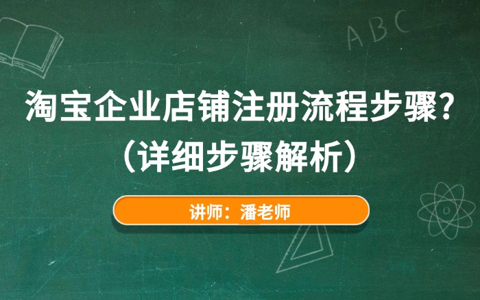 淘宝企业店铺注册流程步骤?(详细步骤解析) 淘宝企业店铺注册流程步骤?(详细步骤解析)