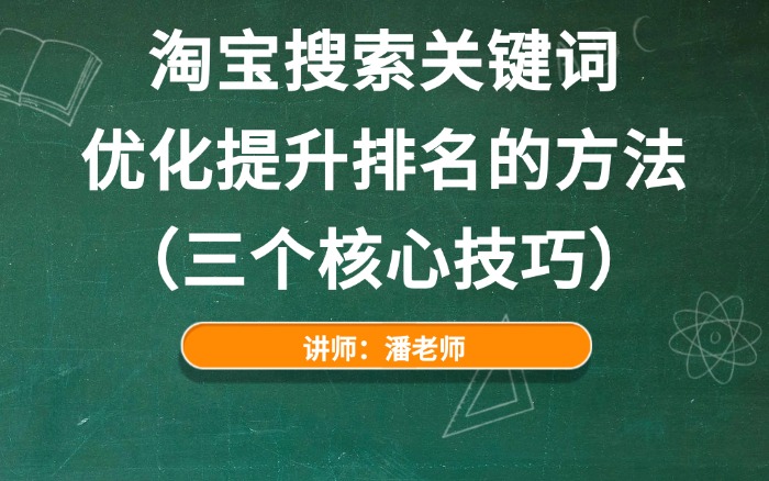 淘宝搜索关键词优化提升排名的方法（三个核心技巧）.jpg