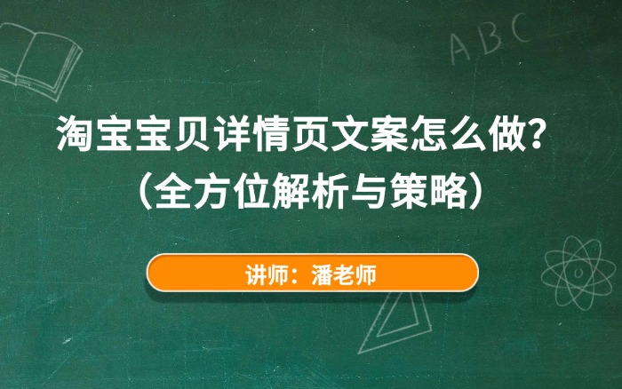 淘宝宝贝详情页文案怎么做？