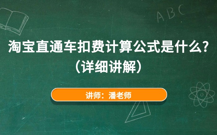 淘宝直通车扣费计算公式是什么？（详细讲解）