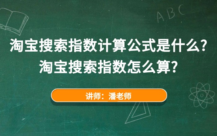 淘宝搜索指数计算公式是什么？淘宝搜索指数怎么算？