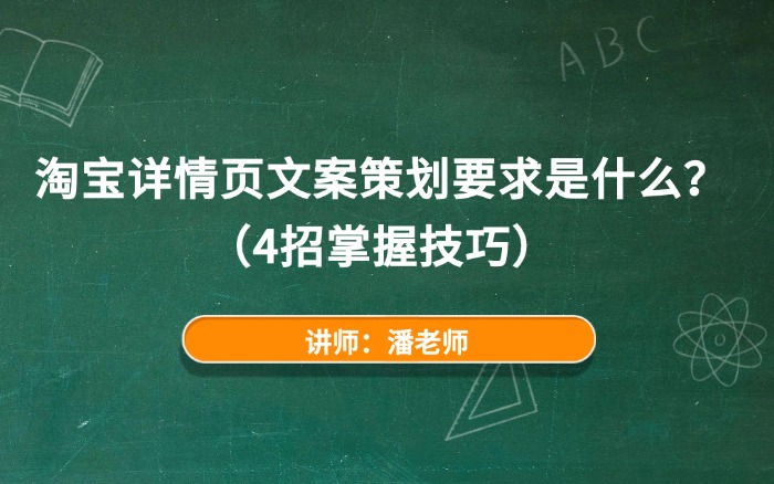 淘宝详情页文案策划要求是什么? 淘宝详情页文案策划要求是什么?