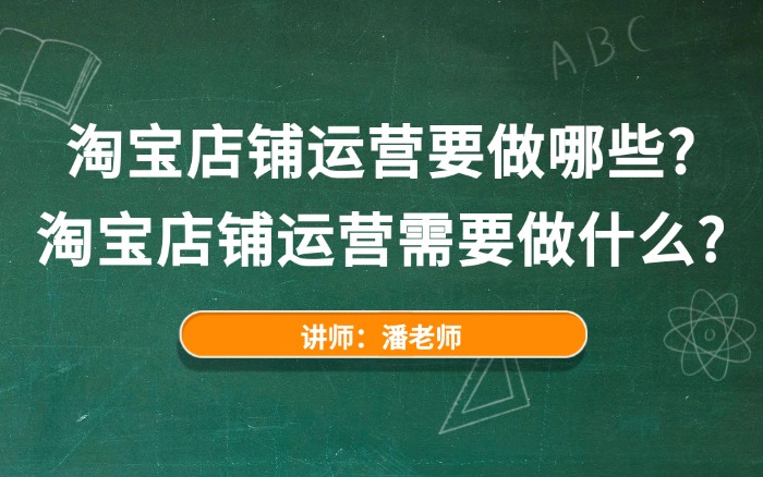 淘宝店铺运营要做哪些?淘宝店铺运营需要做什么? 淘宝店铺运营要做哪些?淘宝店铺运营需要做什么?