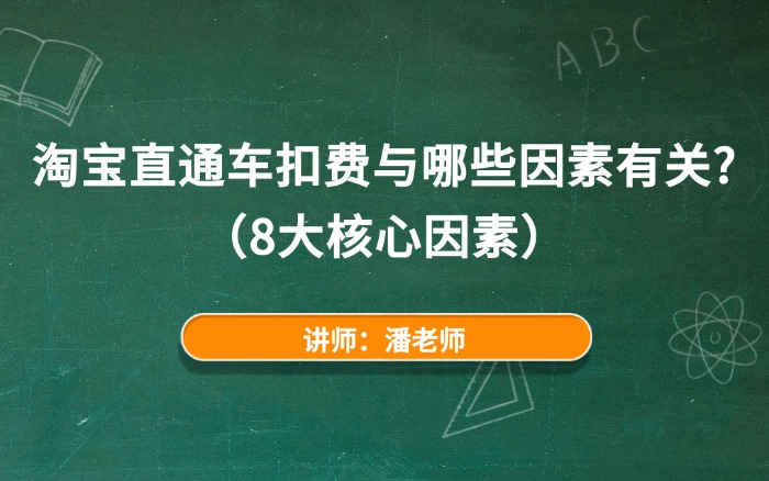 淘宝直通车扣费与哪些因素有关？（8大核心因素）