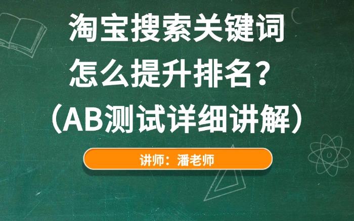 淘宝搜索关键词怎么提升排名?(AB测试详细讲解).jpg 淘宝搜索关键词怎么提升排名?(AB测试详细讲解).jpg