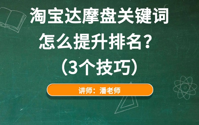 淘宝达摩盘关键词怎么提升排名?(3个技巧).jpg 淘宝达摩盘关键词怎么提升排名?(3个技巧).jpg