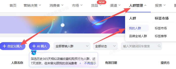 点击“人群管理”点击“我的人群”点击“自定义圈人” 点击“人群管理”点击“我的人群”点击“自定义圈人”