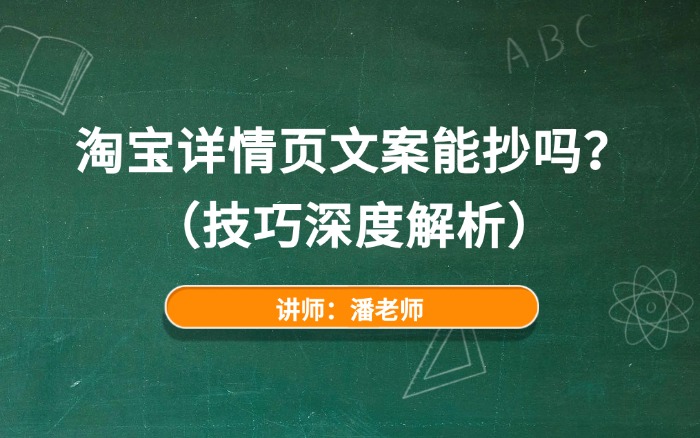 淘宝详情页文案能抄吗? 淘宝详情页文案能抄吗?