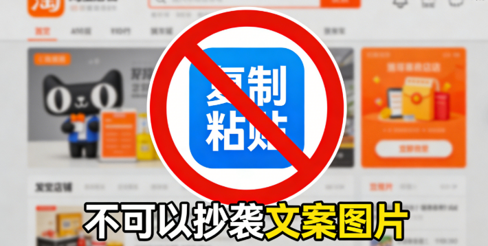 淘宝上不能抄别人的文案和图片 淘宝上不能抄别人的文案和图片