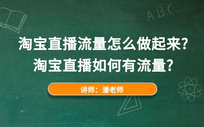 淘宝直播流量怎么做起来?淘宝直播如何有流量? 淘宝直播流量怎么做起来?淘宝直播如何有流量?