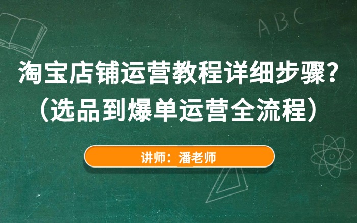 淘宝店铺运营教程详细步骤?(选品到爆单运营全流程) 淘宝店铺运营教程详细步骤?(选品到爆单运营全流程)