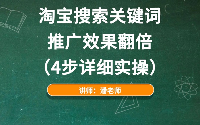 淘宝搜索关键词推广效果翻倍(4步详细实操).jpg 淘宝搜索关键词推广效果翻倍(4步详细实操).jpg